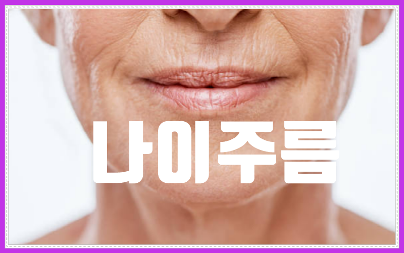 복천 실바늘로 이마와 팔자주름 없애는 시간