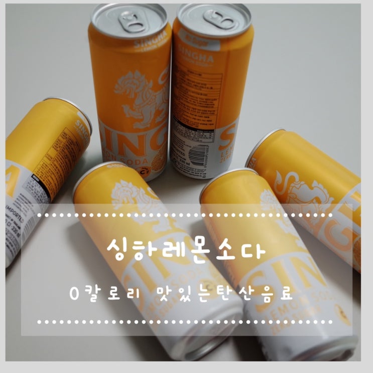  0칼로리 맛있는 탄산음료 싱하레몬소다
