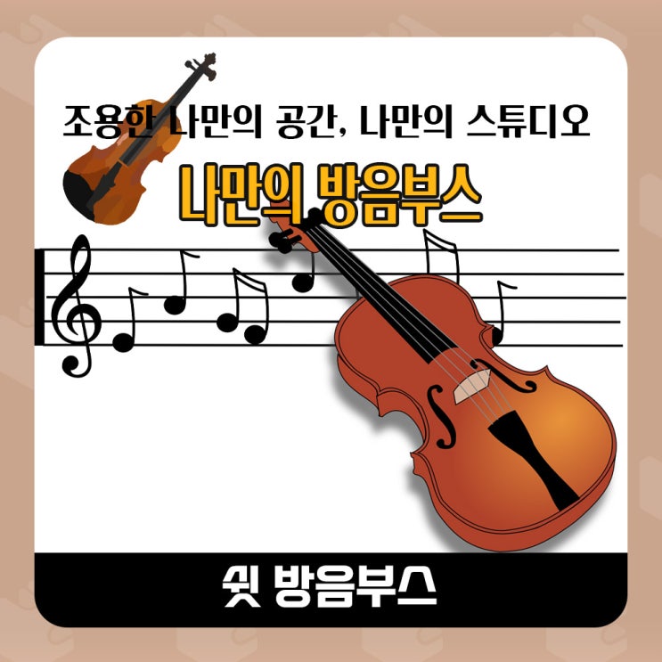  음악학원 바이올린 연습용 방음부스