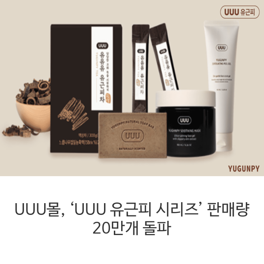  UUU몰, 유근피 피누 ‘UUU 유근피 시리즈’ 판매량 20만개 돌파