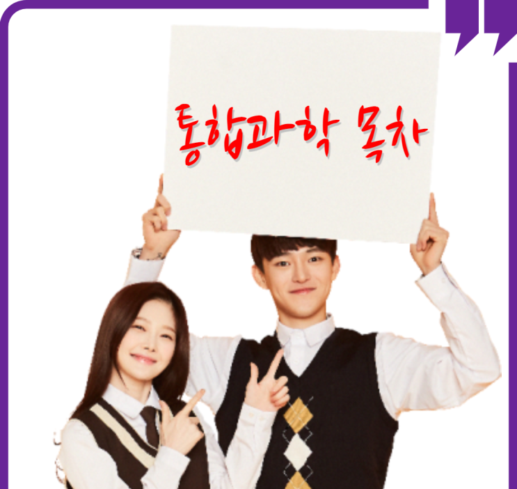  [통합과학] 교과서 차례 및 과목 특징은?