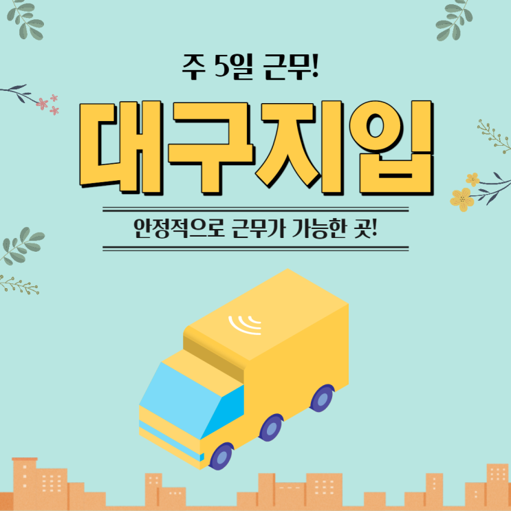  대구지입 주5일로 안정적이게 근무