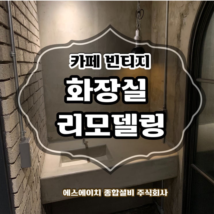  속초화장실리모델링 빈티지화장실 노출콘크리트 속초설비 SH종합설비(주)