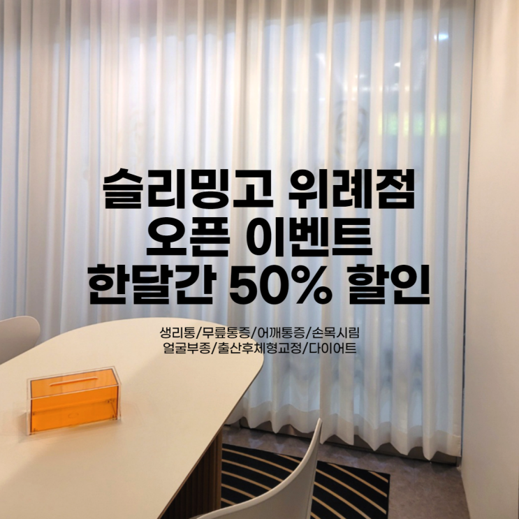  슬리밍고 위례점 오픈 한달간 50%할인 이벤트(골반/척추/허리/어깨목교정/다이어트 프로그램)