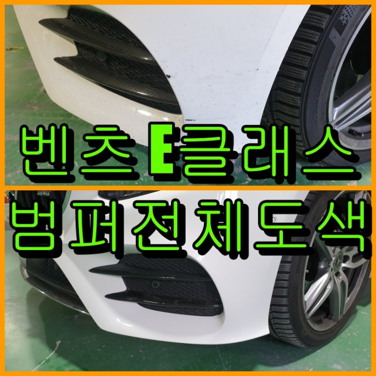  벤츠 E클래스 범퍼도색으로 교환 없이 복원하세요.