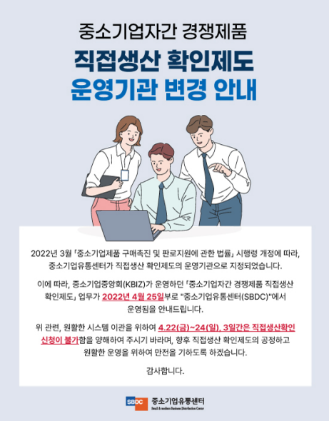 중소기업자간 경쟁제품 직접생산 확인제도 운영기관 변경 안내