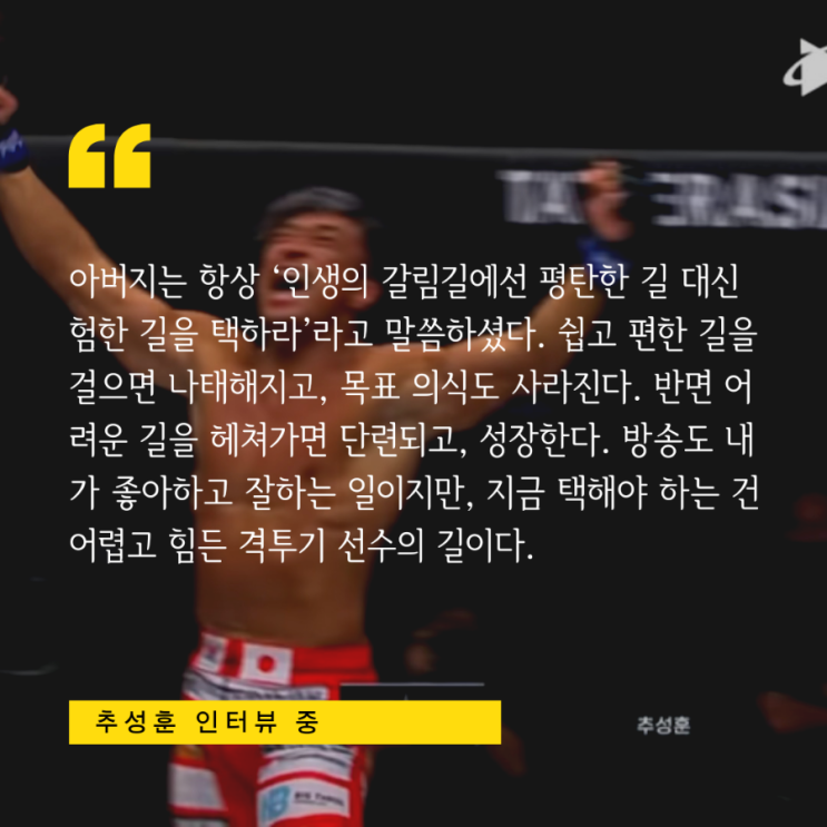  "인생의 갈림길에선 평탄한 길 대신 험한 길을 택하라." / 추성훈 TKO승