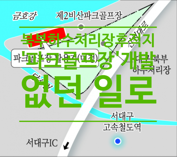  대구 북부하수처리장 후적지 '파크골프장'개발 없던 일로...서구청, 시책 협조키로