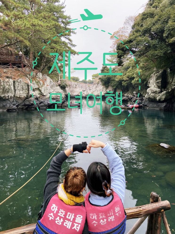  제주도 2박3일 모녀여행