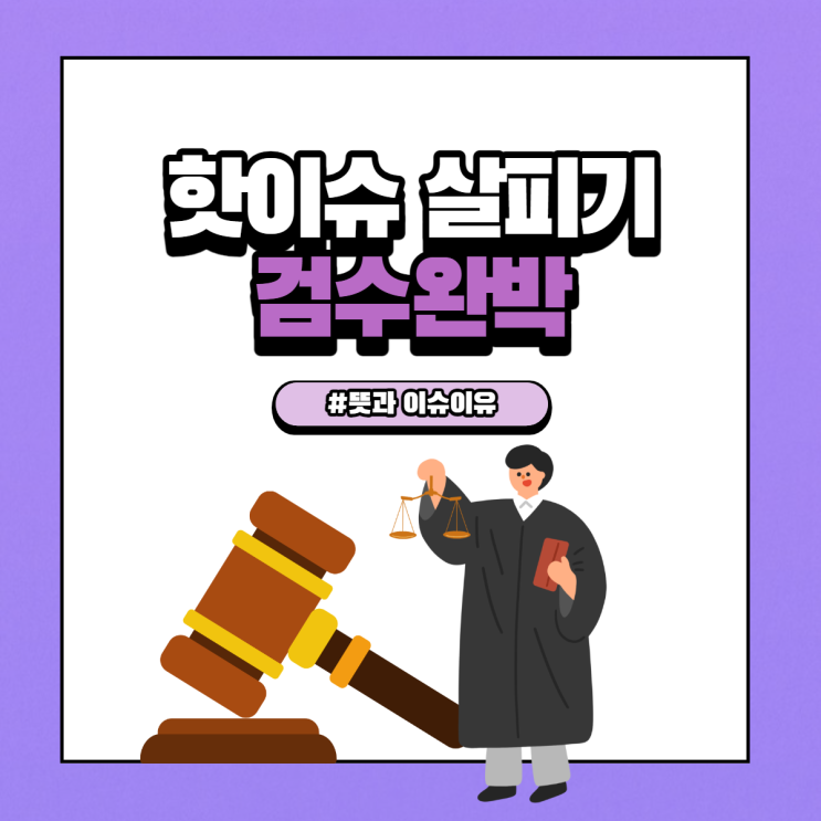  검수완박 뜻 과 요즘 뜨거운 감자가 된 이유