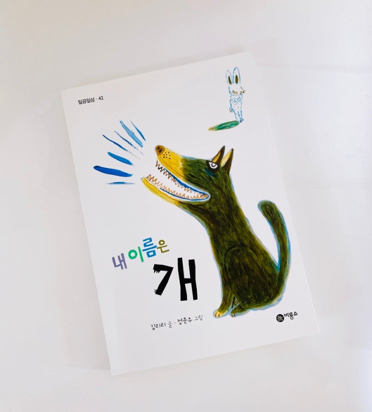  내 이름은 개 / 김리리 동화  비룡소 일공일삼 시리즈