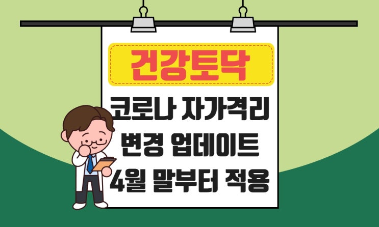  코로나 자가격리 5일, 감염병 2급으로 확진자 격리기간 없어진다?