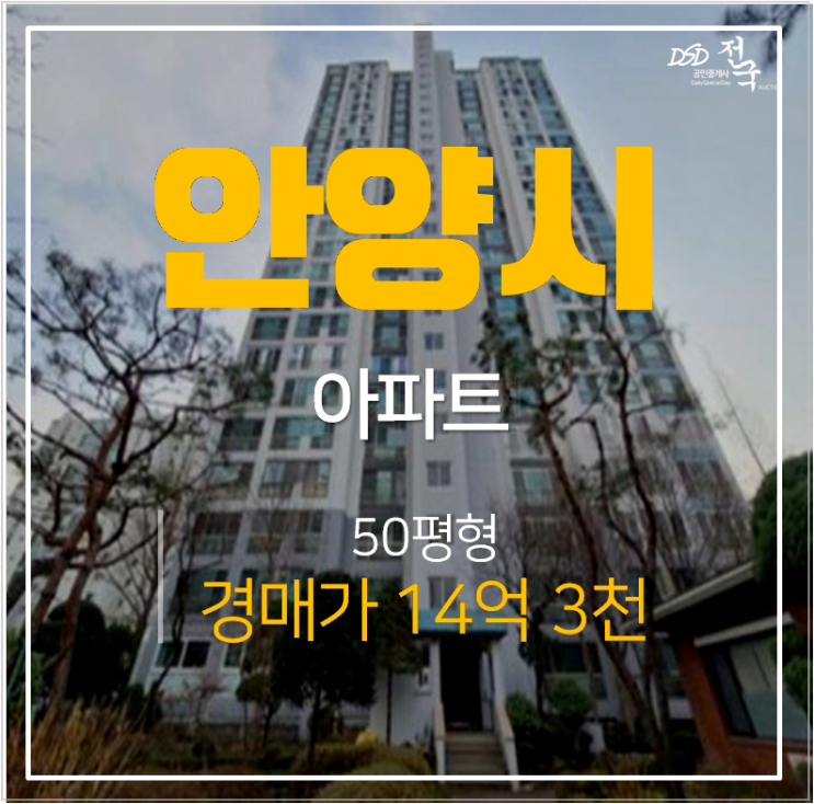 안양아파트경매 평촌동 꿈마을건영 3단지 아파트 50평