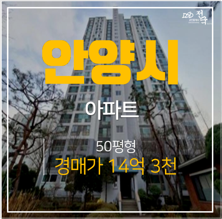 안양아파트경매 평촌동 꿈마을건영 3단지 아파트 50평 안양아파트경매 평촌동 꿈마을건영 3단지 아파트 50평