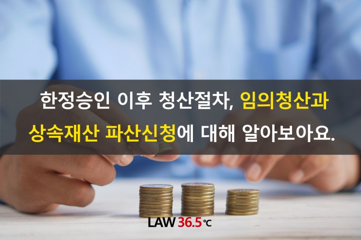  한정승인 이후 청산절차 중 임의청산과 상속재산 파산신청에 대해 알아보아요.