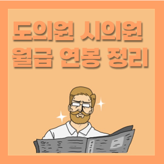 도의원 시의원 구의원 월급 연봉 연금, 하는일 임기 알아봐요