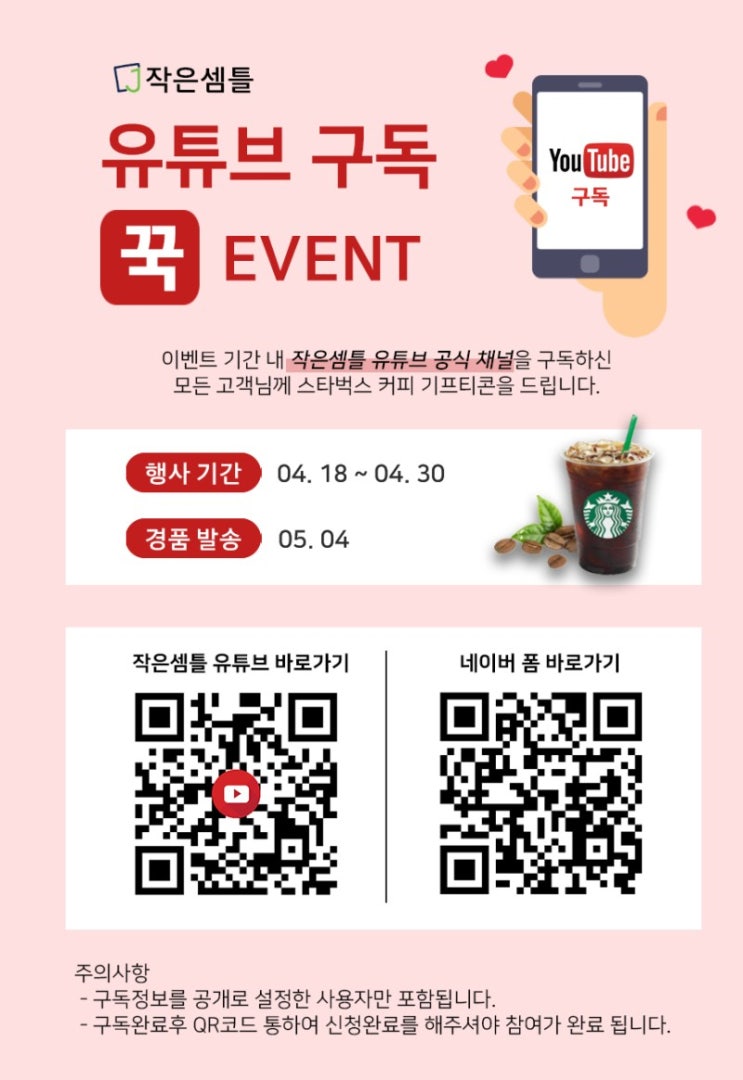 작은셈틀 유튜브 구독 이벤트(스벅100%)전원증정 작은셈틀 유튜브 구독 이벤트(스벅100%)전원증정