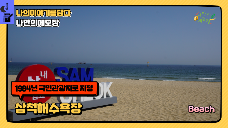  삼척여행 국민관광지 강원도 삼척해수욕장 힐링여행기