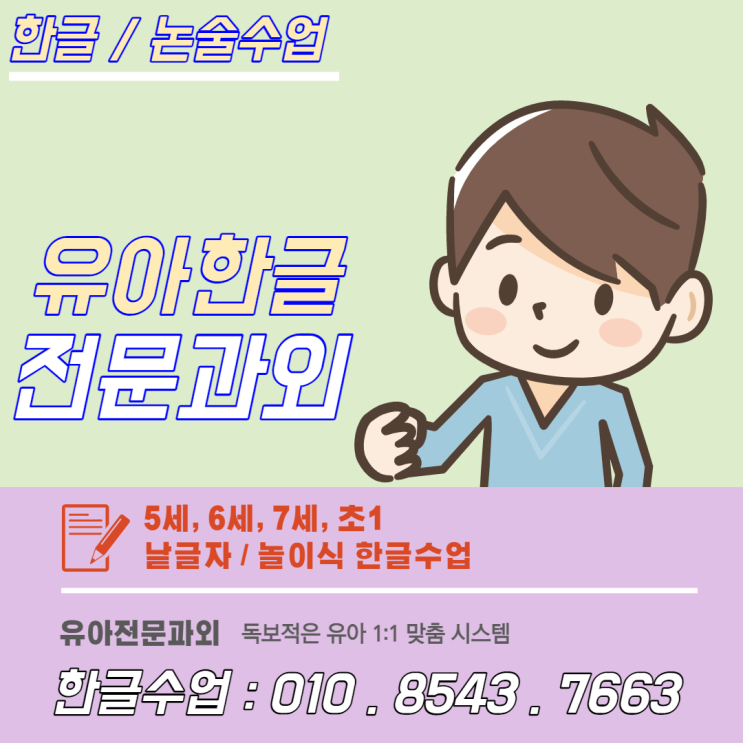 범천동 한글떼기 5세 6세 7세 초1 유아한글 낱글자 / 놀이식 수업 범천동 한글떼기 5세 6세 7세 초1 유아한글 낱글자 / 놀이식 수업