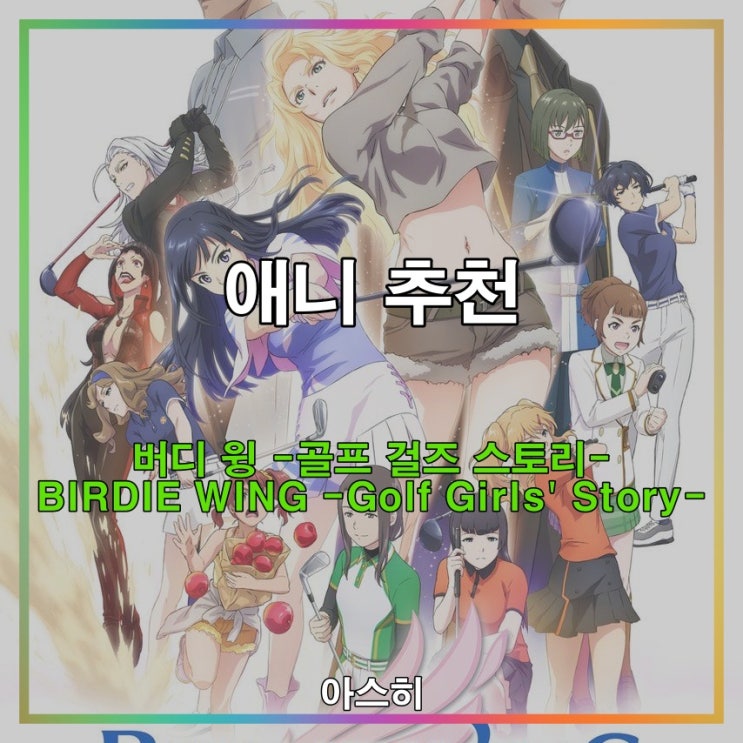  애니 추천-버디 윙 골프 걸즈 스토리BIRDIE WING Golf Girls' Story