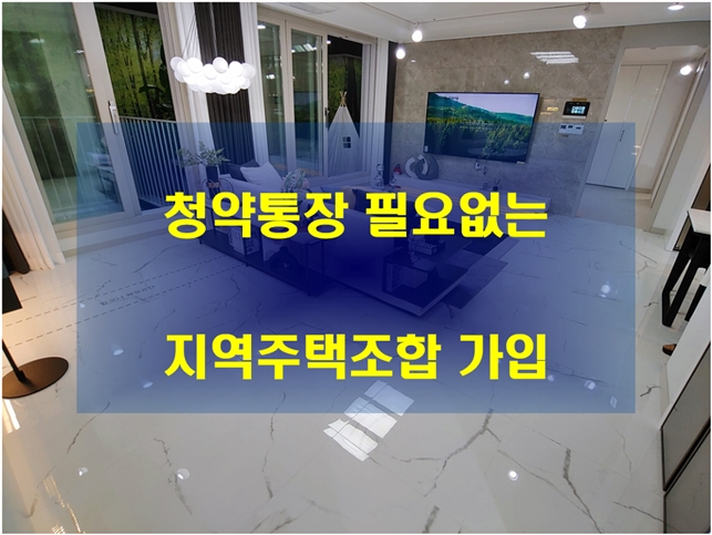  청약통장 필요없는 지역주택조합 가입(지주택 자격)
