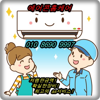  에어컨청소 북아현동 북가좌동 에어컨청소업체 남나보세요