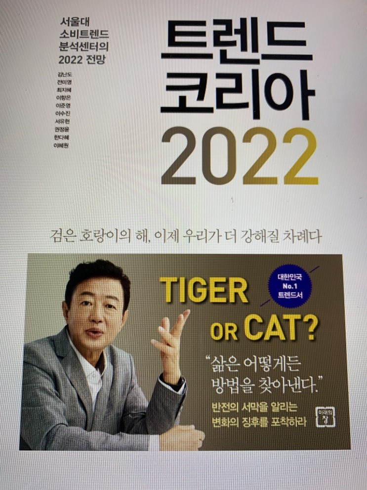  (도서) 트렌드코리아 2022 - 김난도교수외