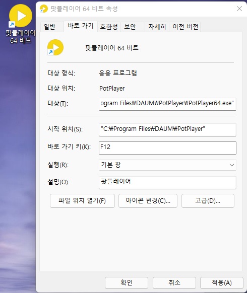  [윈도우] 바탕 화면 바로가기 아이콘에 단축키를 지정해보자. 바로가기 단축키로 바로실행 하기.