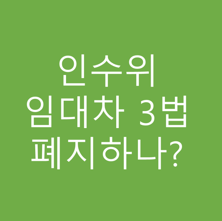  인수위 임대차 3법에 대해 알아볼까요?
