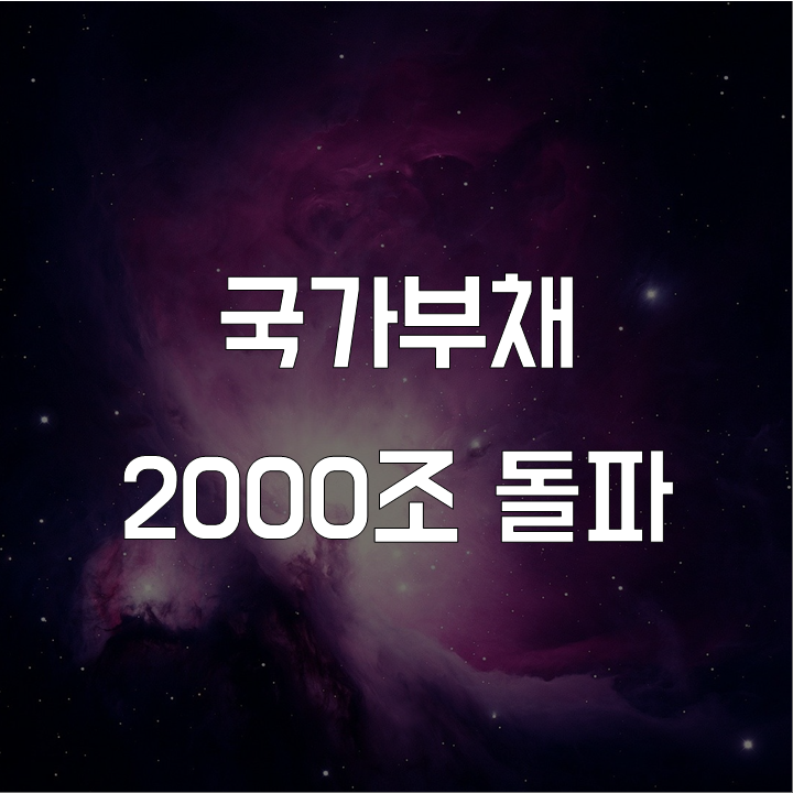 국가부채 2000조 돌파 l 금융 논술 연습