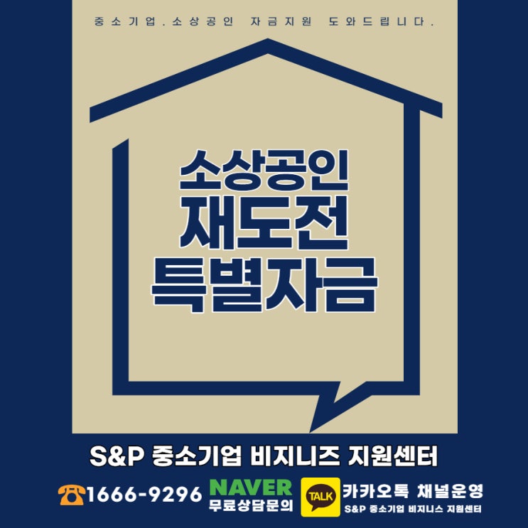  소상공인을 위한 "재도전 특별자금" 저신용자 대출 가능합니다.