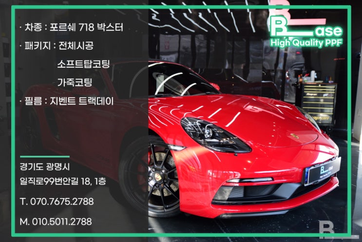 포르쉐 718 박스터 GTS 4.0 PPF 시공이 필요한 이유