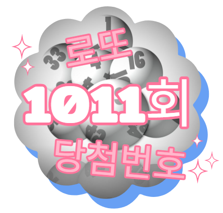  로또 1011회 당첨번호 꿈은 없다..