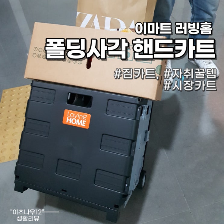  [자취꿀템] 이마트 러빙홈 폴딩사각 핸드카트 사용방법