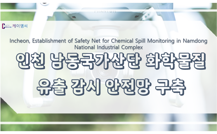  [ 케이엠씨 ] 인천 남동국가산단 화학물질 유출 감시 안전망 구축