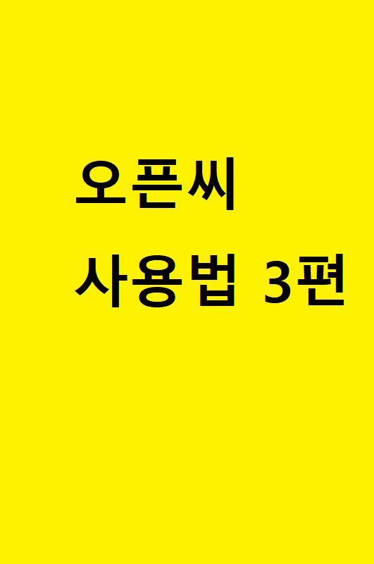  오픈씨(Opensea) 사용법 3편