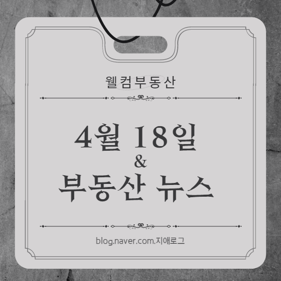  4월 18일 부동산뉴스  강동 중앙하이츠시티
