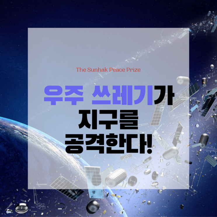  우주쓰레기가 지구를 공격한다!