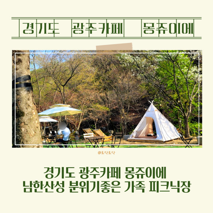  경기도 광주카페 몽쥬이에 남한산성 분위기좋은 가족 피크닉장소