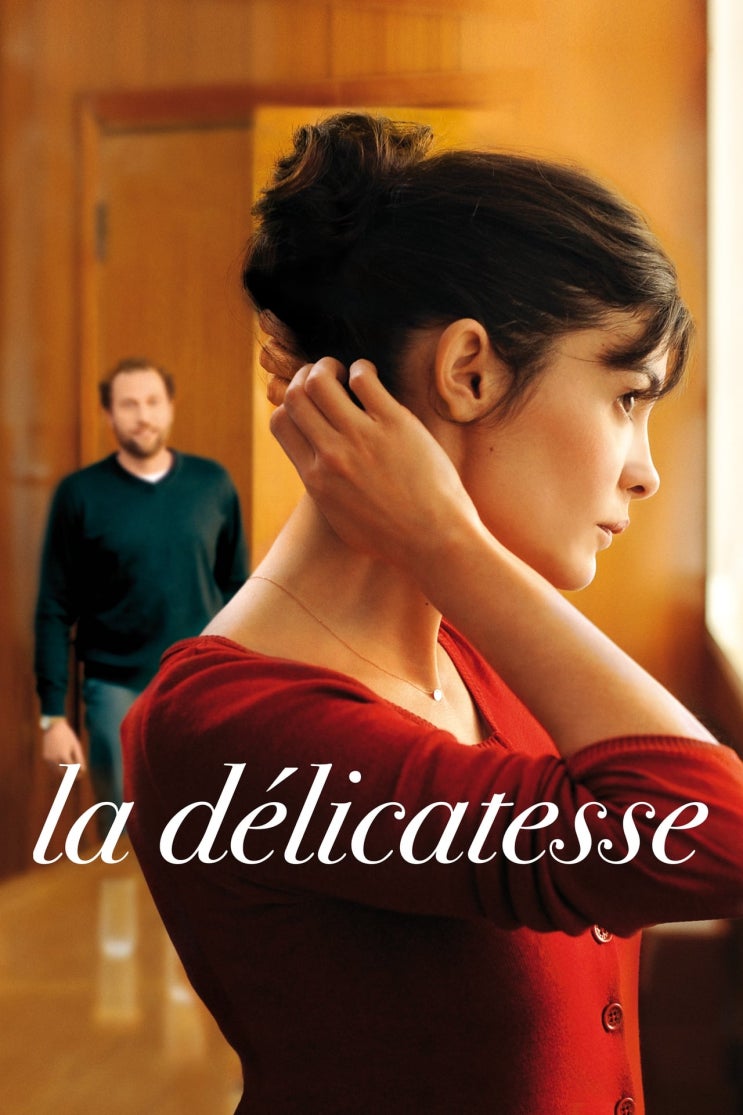 넷플릭스, 영화 '시작은 키스 !(Delicacy, La délicatesse), 프랑스, 2011 넷플릭스, 영화 '시작은 키스 !(Delicacy, La délicatesse), 프랑스, 2011