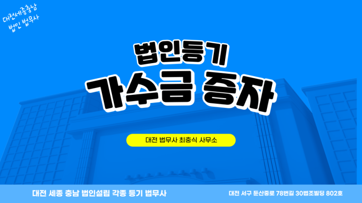  가수금 출자전환, 현물출자 대전 법무사 법인 자본금 증자 법인등기 (대전세종중소기업청)