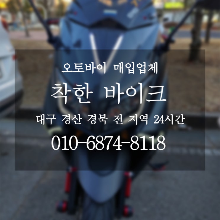  경주 포항 오토바이 팔때는?  / 경주 포항 중고오토바이매입 착한바이크