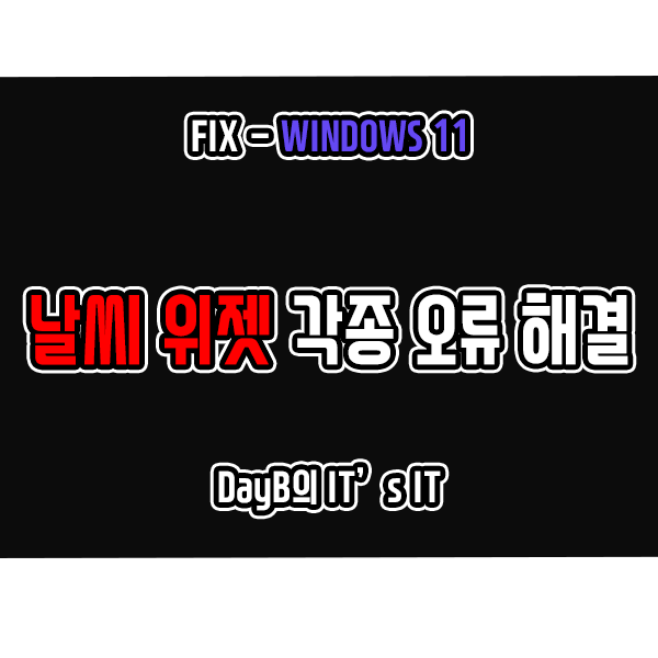 윈도우11 날씨 위젯 업데이트 안 됨 및 작동 오류 해결하기 윈도우11 날씨 위젯 업데이트 안 됨 및 작동 오류 해결하기