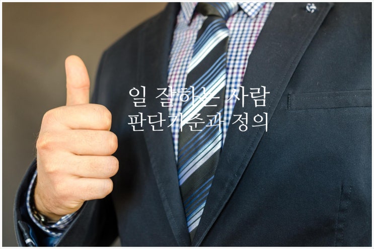  성과관리로의 항해: 팀장의 성과관리_7. 조직에서 일을 잘 한다는 것의 의미와 판단(측정.평가)기준