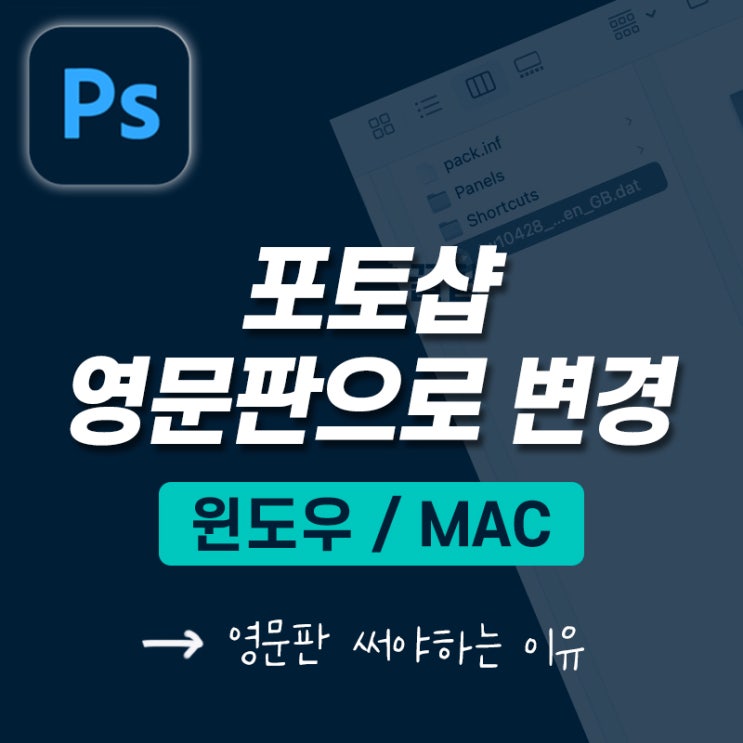  [오끗 꿀팁] 포토샵 영문판으로 변경하는 방법 (윈도우/MAC)