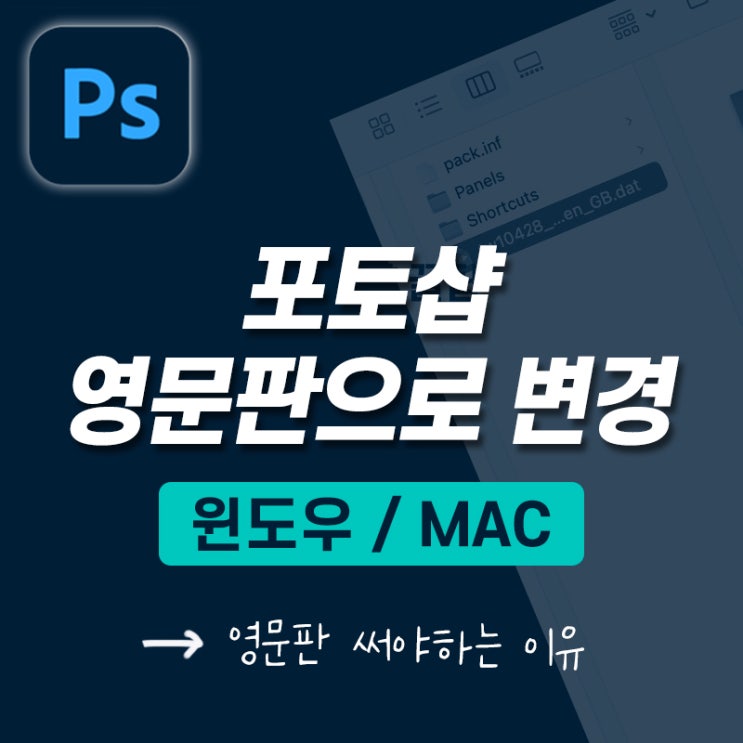 [오끗 꿀팁] 포토샵 영문판으로 변경하는 방법 (윈도우/MAC)