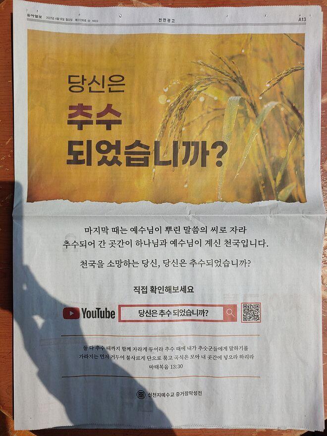 신천지 동아일보 전면광고 신천지 동아일보 전면광고