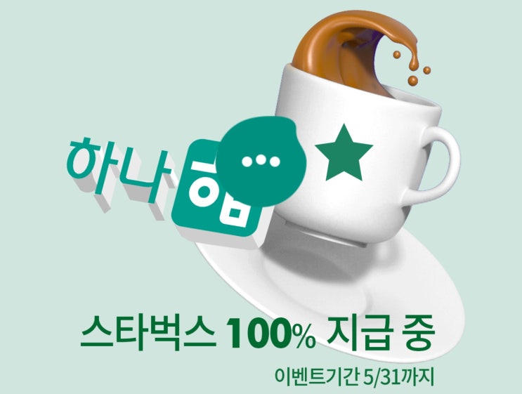  [하나합 이벤트] 스타벅스 커피 쿠폰 못 받으신분들은 이렇게 하시면 됩니다 그리고 이벤트는 5월까지 연장 스타벅스 커피 쿠폰 1+1에 배달의 민족 5천원 + 1만 하나머니 쿠폰