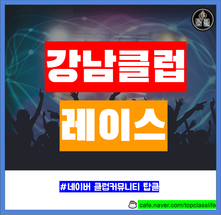  강남클럽 레이스 오픈정보 클럽사운드 임시 휴업 소식