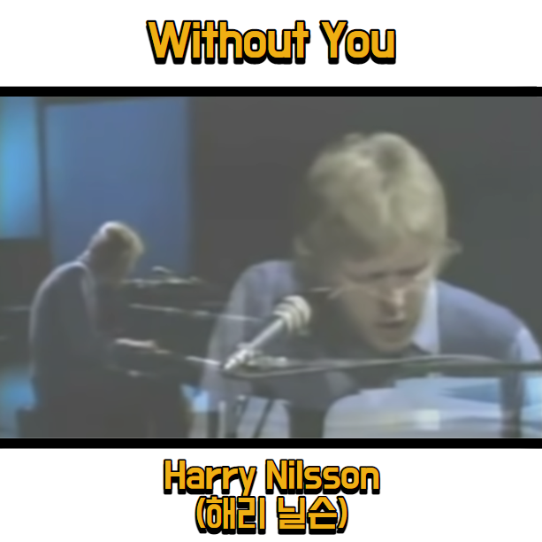 해리 닐슨 (Harry Nilsson) - Without you 듣기, 가사 해석, 뮤비